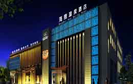 海德温泉酒店