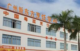 广州新东方烹饪学校