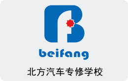 北方汽车专修学校