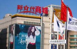 北京西单新一代商场