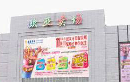 长春市欧亚卖场