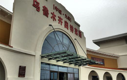 乌鲁木齐奥特莱斯