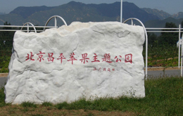 北京昌平苹果主题公园