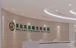 贝尔耳鼻喉专科医院