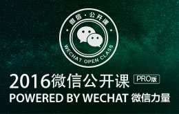 2016微信公开课Pro版